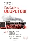 Прибавить оборотов! 47 маркетинговых способов увеличить прода... by Игорь Манн