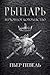 Рыцарь (Верховное королевство, #1)