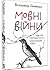 Мовні війни. Міф про "зіпсованість" української мови