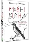 Мовні війни. Міф ...