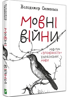 Мовні війни. Міф про "зіпсованість" української мови (Hardcover)