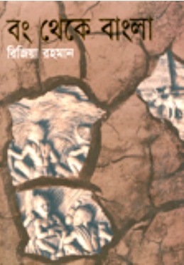 বং থেকে বাংলা