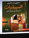 تحميل كتاب السبيليات pdf