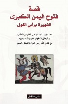 قصة فتوح اليمن الكبرى الشهير برأس الغول (Unknown Binding)