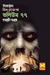তিন গোয়েন্দা ভলি...