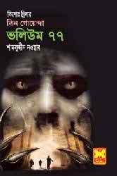 তিন গোয়েন্দা ভলিউম ৭৭ (তিন গোয়েন্দা)