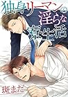 独身リーマンの淫らな寮生活(2)　オレの心もカラダもギュンしちゃう！ (ダリアコミックスe) (Japanese Edition)