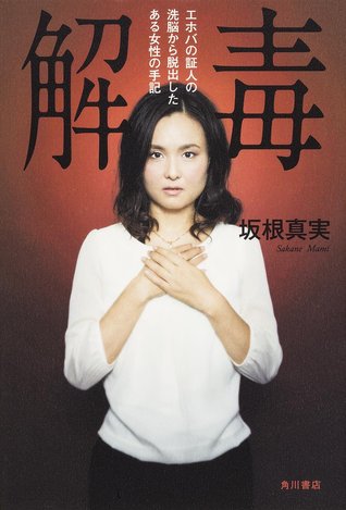 解毒 エホバの証人の洗脳から脱出したある女性の手記 (Paperback)
