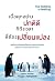 เมื่อทุกอย่างปกติดี ก็ถึงเวลาที่ต้องเปลี่ยนแปลง by John P. Kotter