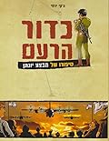 כדור הרעם: סיפורו של מבצע יונתן