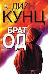 Брат Од
