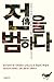 전을 범하다 - 서늘하고 매혹적인 우리 고전 다시 읽기