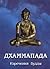 Дхаммапада. Трактат из изречений Будды