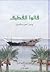 قالوا القطيف  by سعود عبد الكريم الفرج