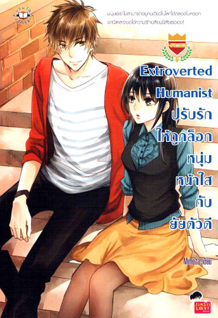 Extroverted Humanist ปรับรักให้ถูกล็อกหนุ่มหน้าใสกับยัยตัวดี