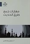 مهارات جمع طرق الحديث مهارات جمع طرق الحديث