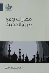 مهارات جمع طرق الحديث (Paperback)