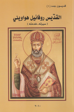 القديس روفائيل هوويني (Paperback)