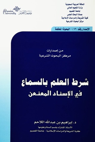 شرط العلم بالسماع في الإسناد المعنعن