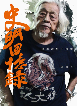 史明回憶錄：追求理想不回頭