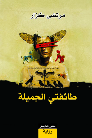 طائفتي الجميلة (Hardcover)