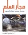 مجاز العلم: دراسا...