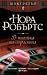 В пламъка на страстта by Nora Roberts В пламъка на страстта by Nora Roberts