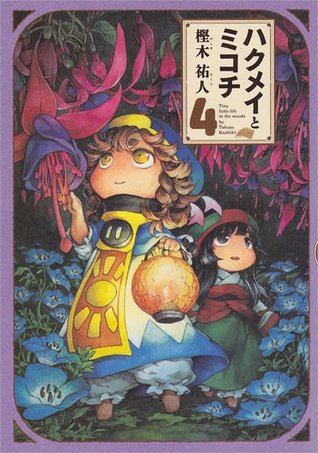 ハクメイとミコチ 4 [Hakumei to Mikochi 4] (Hakumei & Mikochi: Tiny Little Life in the Woods, #4)