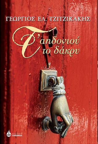 Τ' αηδονιού το δάκρυ (Paperback)