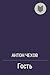 Гость