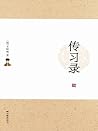 传习录(曾国藩、梁启超、蒋介石终生...