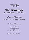 正信偈 The Shōshinge or The Hymn of True Faith: A Verse of Teaching of the Pure Land Buddhism 正信偈 The Shōshinge or The Hymn of True Faith: A Verse of Teaching of the Pure Land Buddhism