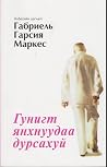 Гунигт янхануудаа...