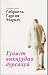Гунигт янхануудаа дурсахуй by Gabriel García Márquez