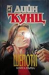 Шепоти - книга първа