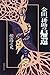 金田一耕助の帰還〈金田一耕助シリーズ〉