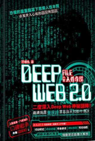 Deep Web 2.0 #人性奇談 (Deep Web, #2).