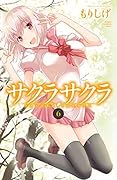 サクラサクラ 6