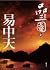 品三國 上