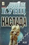 Наслада by Dean Koontz