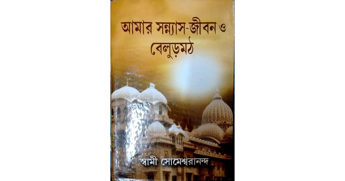 Amar Sannyas jibon o Belur Math by Someswarananda