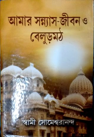 Amar Sannyas jibon o Belur Math (Hardcover)