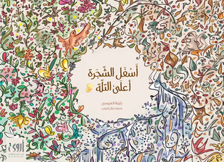 أسفل الشجرة أعلى التلة (Paperback)