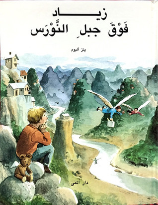 زياد فوق جبل النورس (Hardcover)
