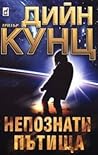 Непознати пътища