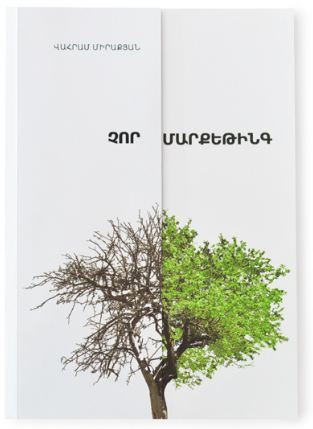 Չոր Մարքեթինգ (Paperback)