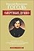 Мертвые души by Nikolai Gogol Мертвые души by Nikolai Gogol