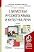 Стилистика русского языка и культура речи: Учебник для академического бакалавриата