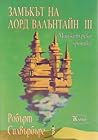 Замъкът на лорд Валънтайн III by Robert Silverberg