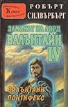 Замъкът на лорд Валънтайн IV by Robert Silverberg